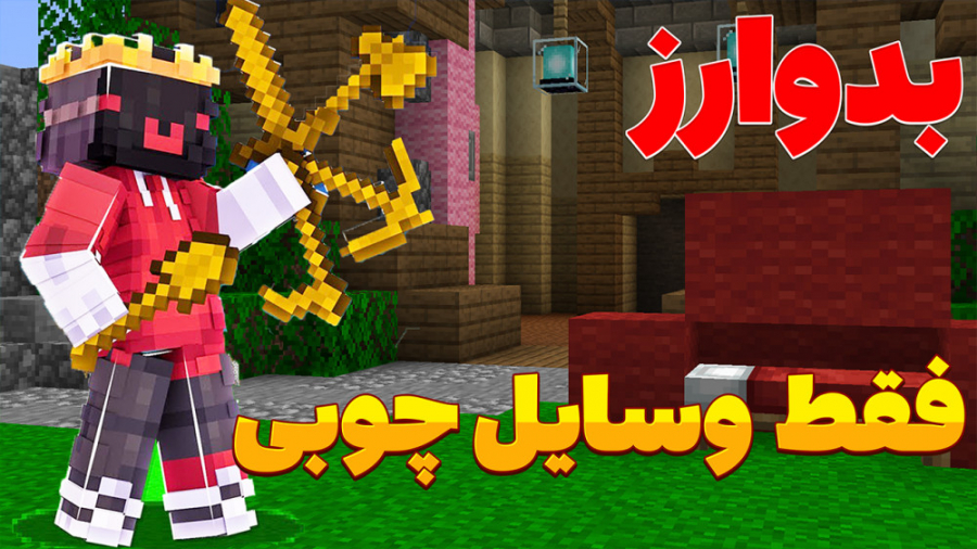 بدوارز اما فقط با وسایل چوبی |...