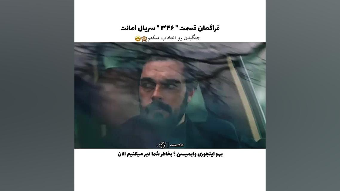 سریال ترکی امانت قسمت ۳۴۶ با ز...