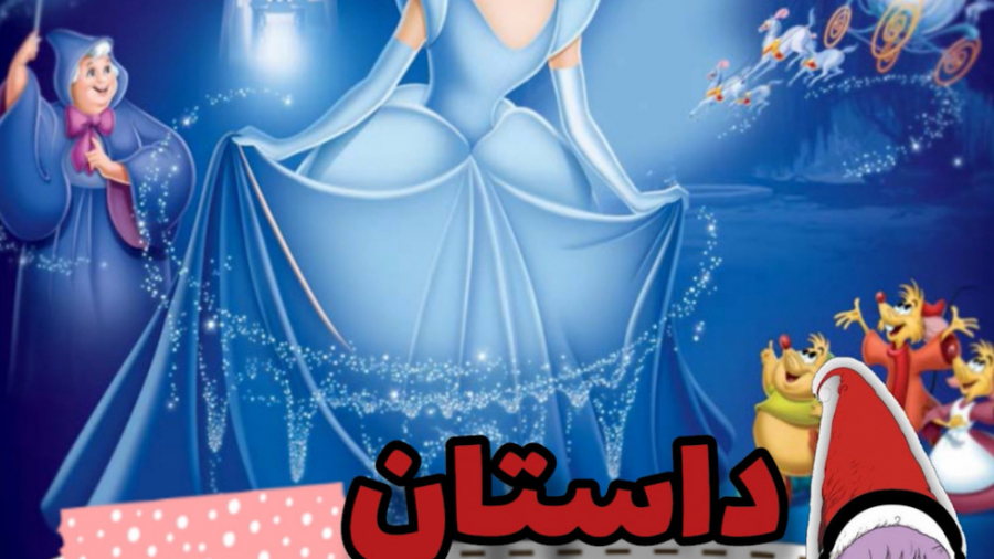 سیندرلا  قصه صوتی