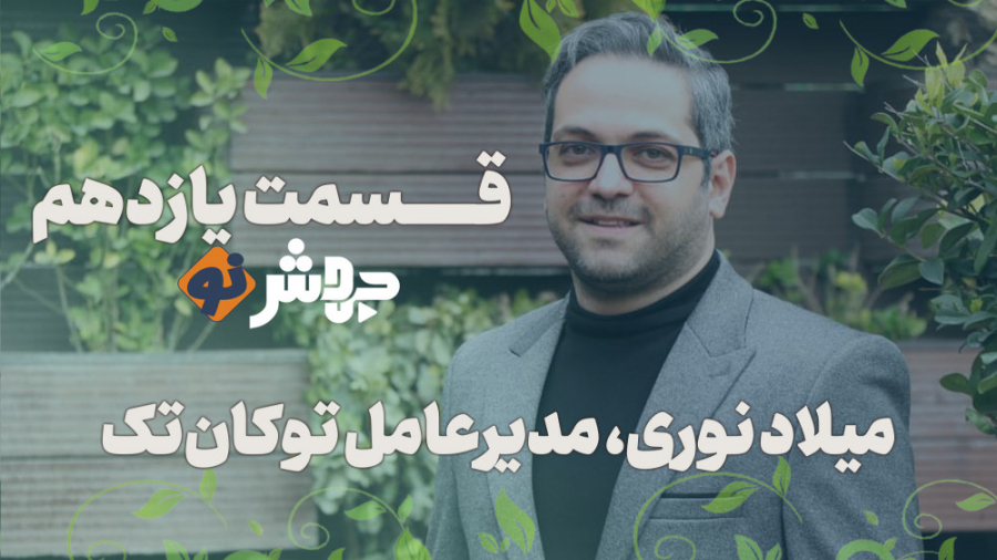 قسمت 11 جهش&zwnj;نو، مهاجرت دو...