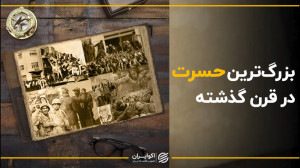 «حسرت چه چیزی را باید در...
