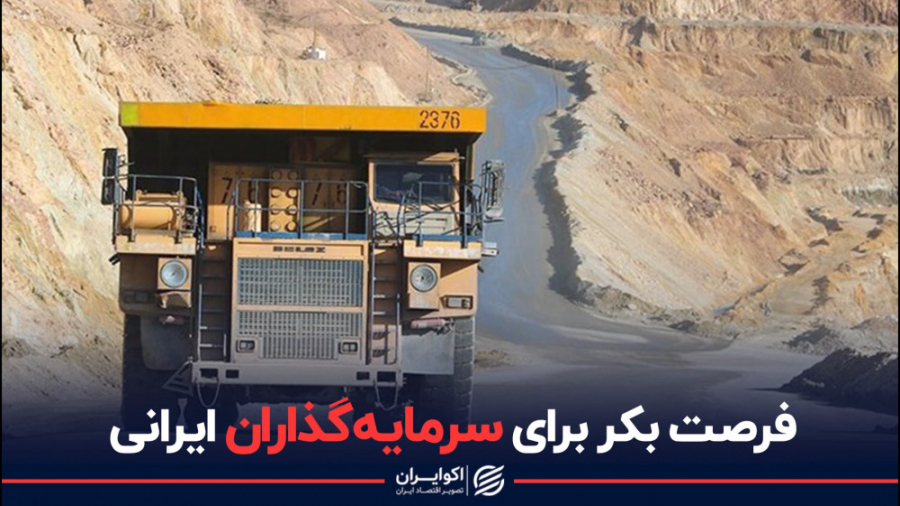 فرصت بکر برای سرمایه‌گذاران ای...