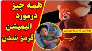 راز های مخفی انیمیشن قرمز شدن...