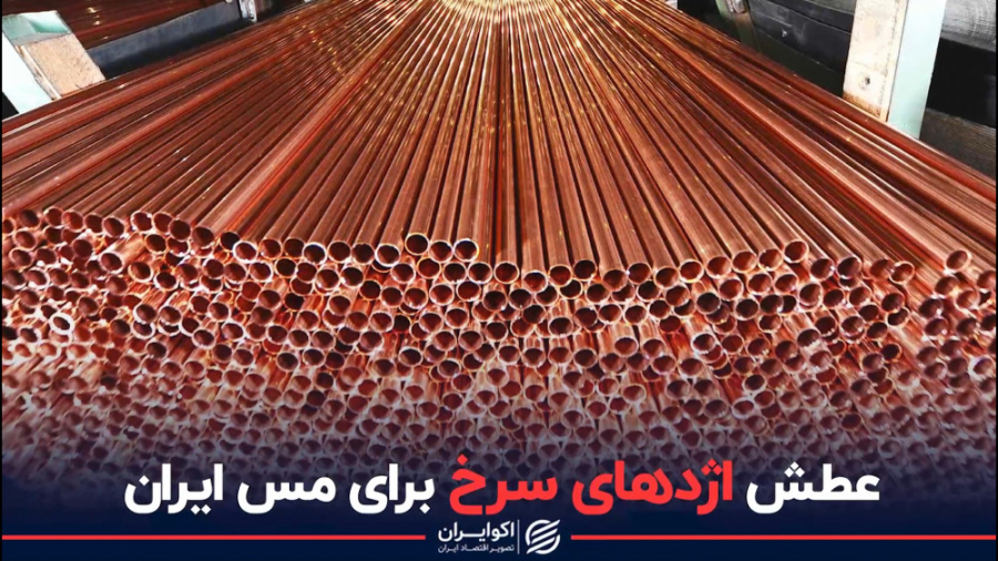 عطش اژدهای سرخ برای مس ایران