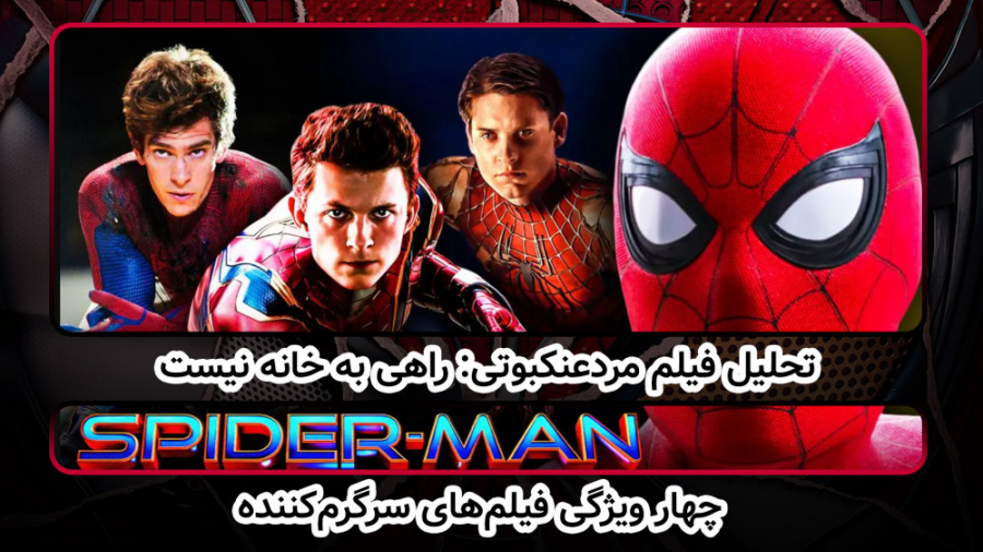 تحلیل فیلم مردعنکبوتی Spider M...