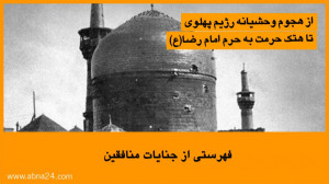 فهرستی از جنایات منافقین