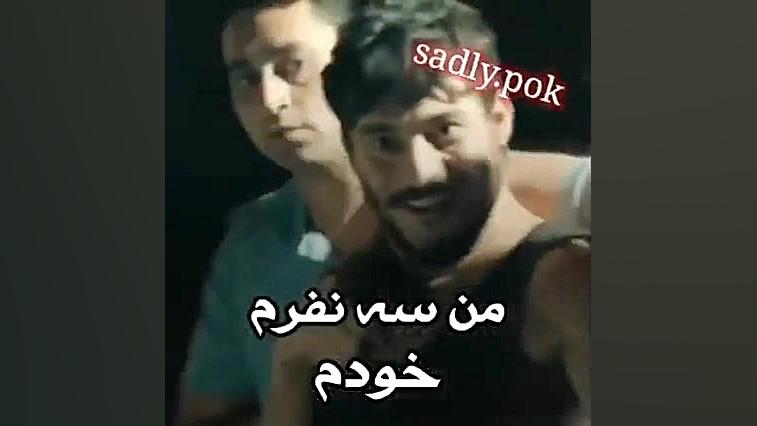 کلیپ گودال کمال