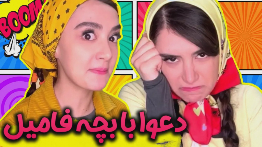 این داستان : بچه فامیل و عید د...