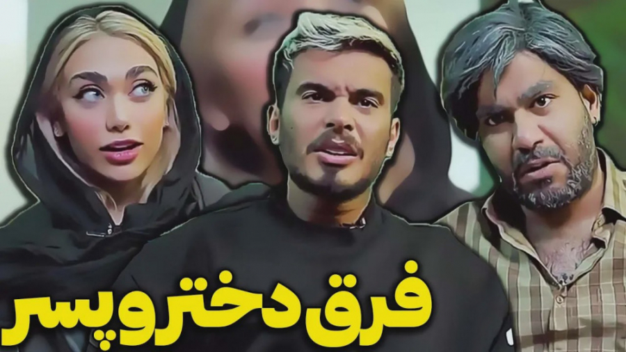 آشغال گوشت یا پرنسس  فرق دختر...