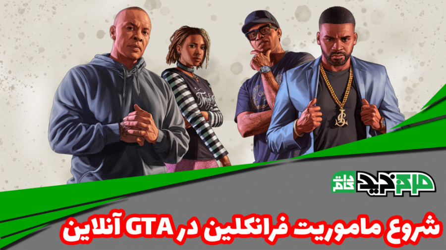 راهنما شروع ماموریت فرانکلین د...