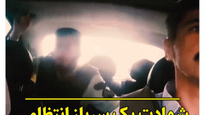 شهادت یک سرباز انتظامی در ایام...