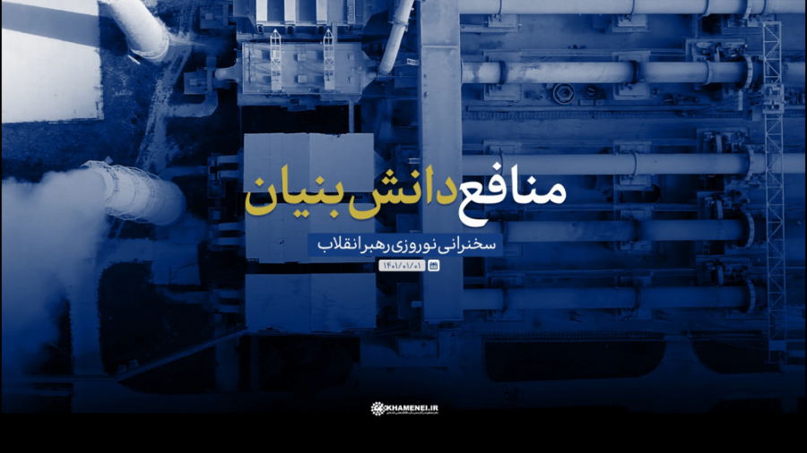 نماهنگ | منافع دانش‌بنیان