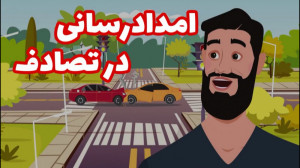 توصیه های امدادی برای مسافرین...