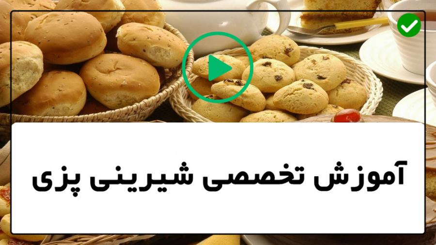 فیلم آموزش شیرینی پزی آموزش شی...
