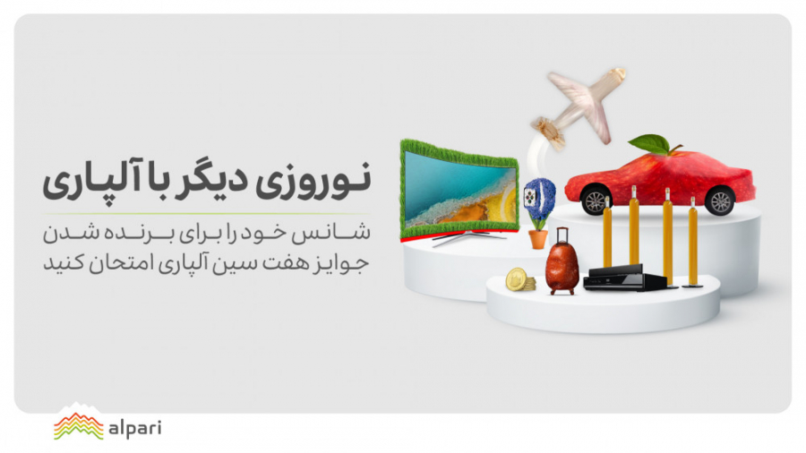 مسابقه 7 سیـــــــن آلپاری