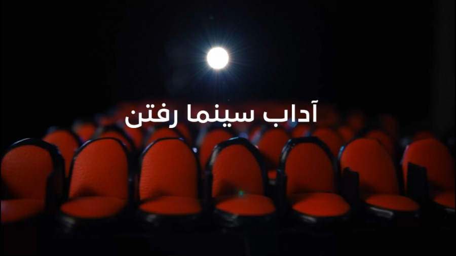 آداب رفتن به سینما