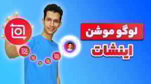 آموزش ساخت لوگو موشن با طرح آم...
