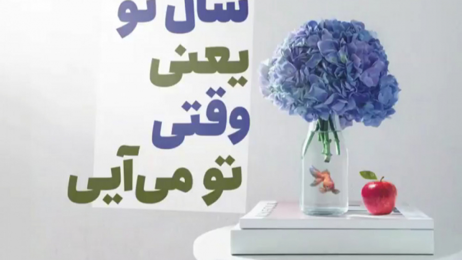 هفت سین من تویی من فقط تو رو م...