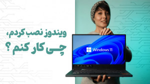 بعد از اینکه ویندوز رو نصب کرد...