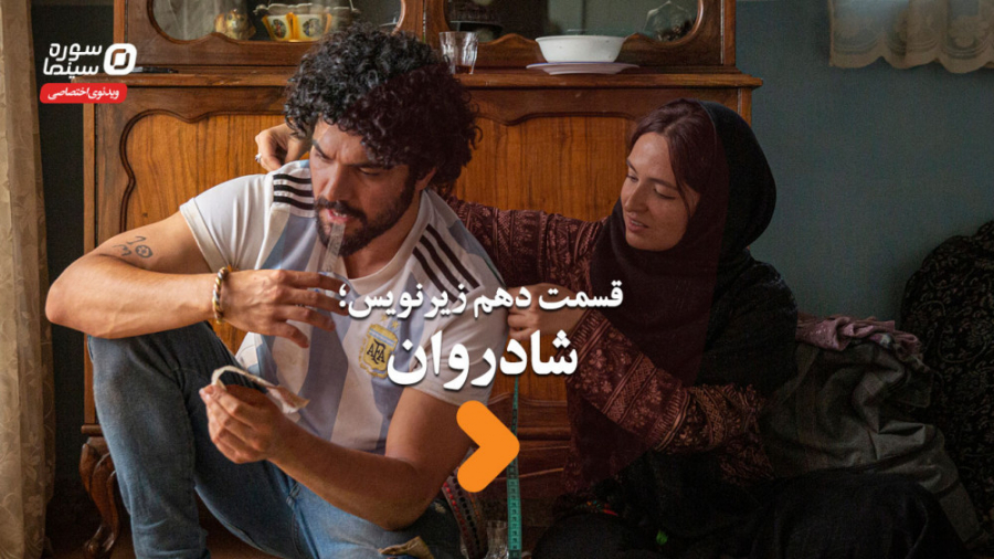 زیرنویس قسمت دهم؛ شادروان