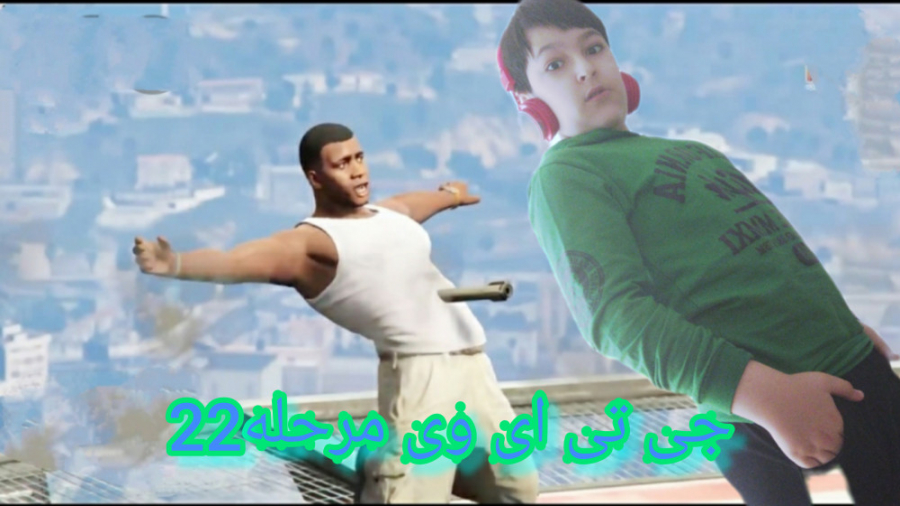 جی تی ای وی GTAV مرحله‌ 22 رفت...
