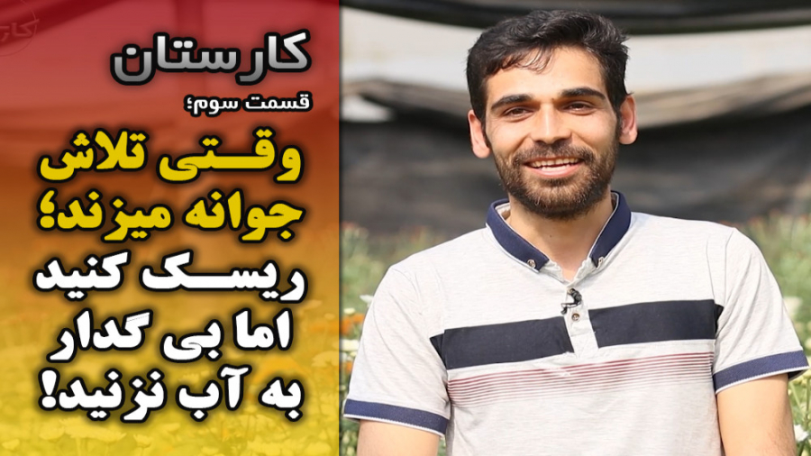 قسمت سوم کارستان| ریسک کنید ام...
