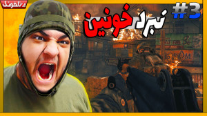 جنگ خونین با ویتنام | گیم پلی...