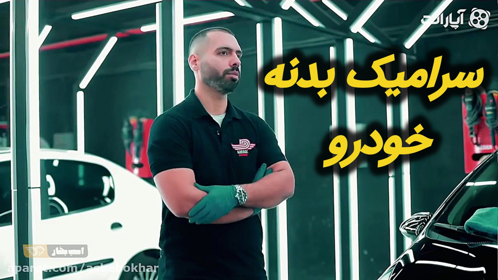 سرامیک بدنه خودرو