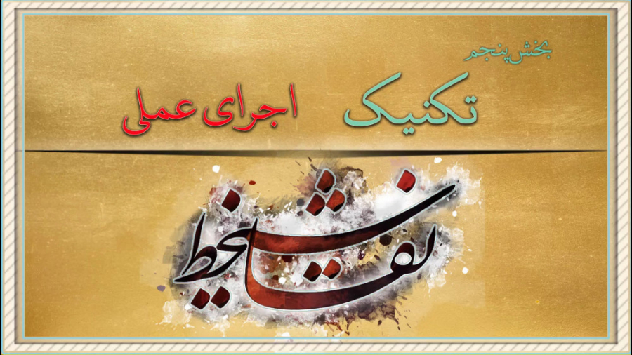 نقاشیخط جلسه عملی اجرای تکنیک