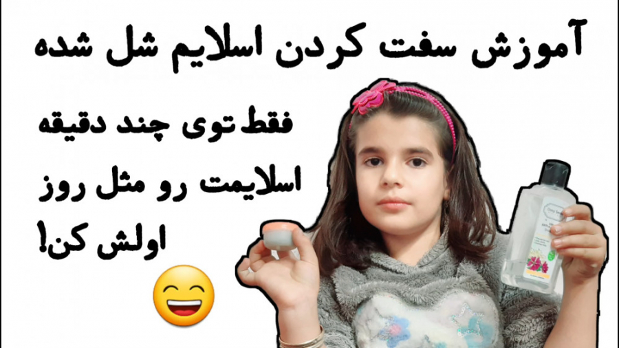 آموزش سفت کردن اسلایم شل شده د...