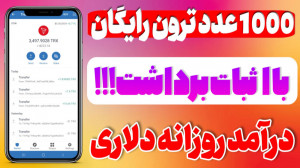 1000 عدد ترون رایگان آموزش کسب...