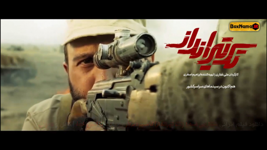 فیلم تک تیرانداز ایرانی (فیلم...