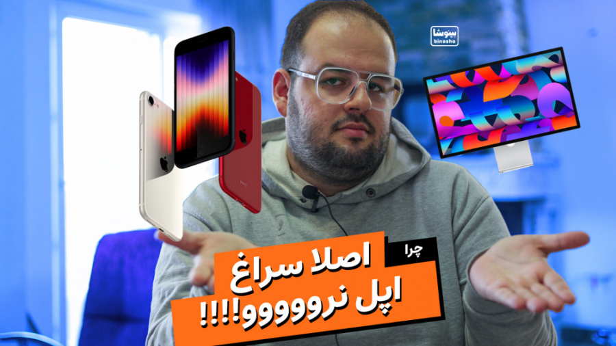 چرا امسال هیچ محصولی از اپل رو...