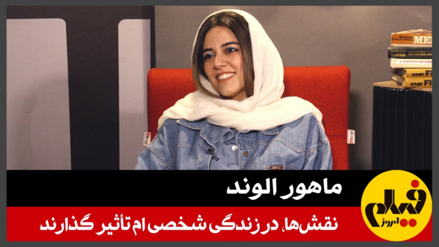 ماهور الوند: نقش&zwnj;ها، در ز...