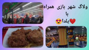 ولاگ شهر بازی همراه با یلدا (و...