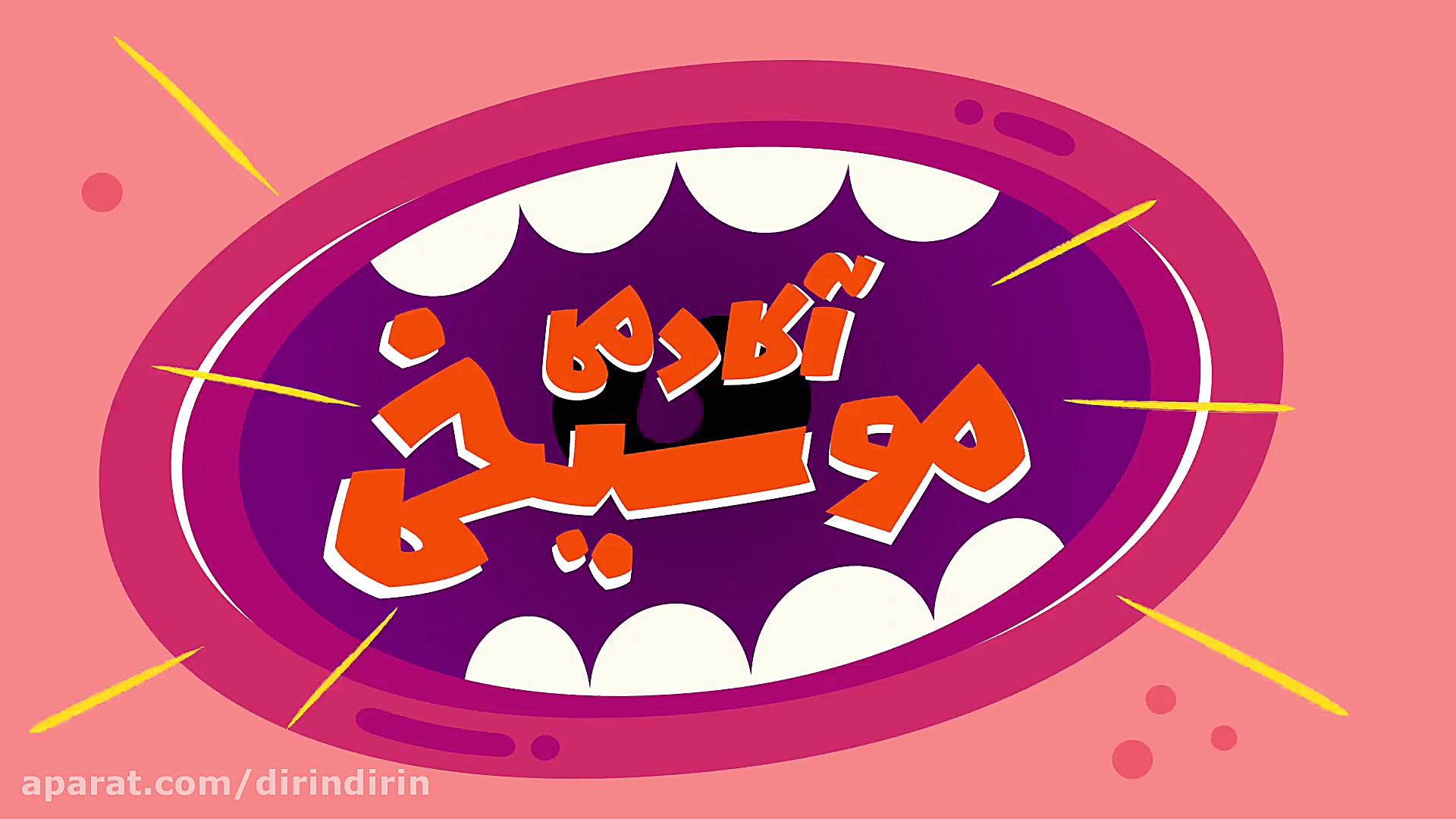 دیرین دیرین  آبی