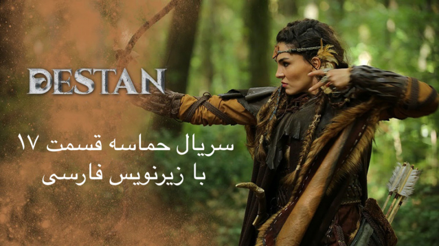 سریال ترکی حماسه قست ۱۷ با زیر...