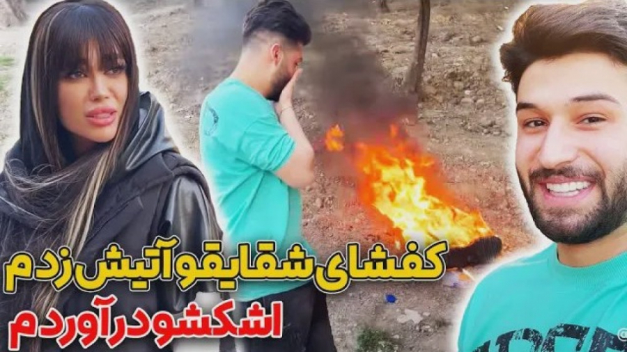 دپ مهدی کفشای شقایقو سوزوند  ا...