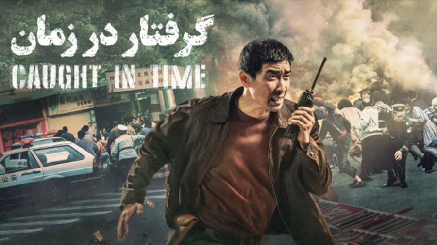 فیلم گرفتار در زمان 2020 Caught in Time دوبله فارسی سانسور شده زمان5599ثانیه