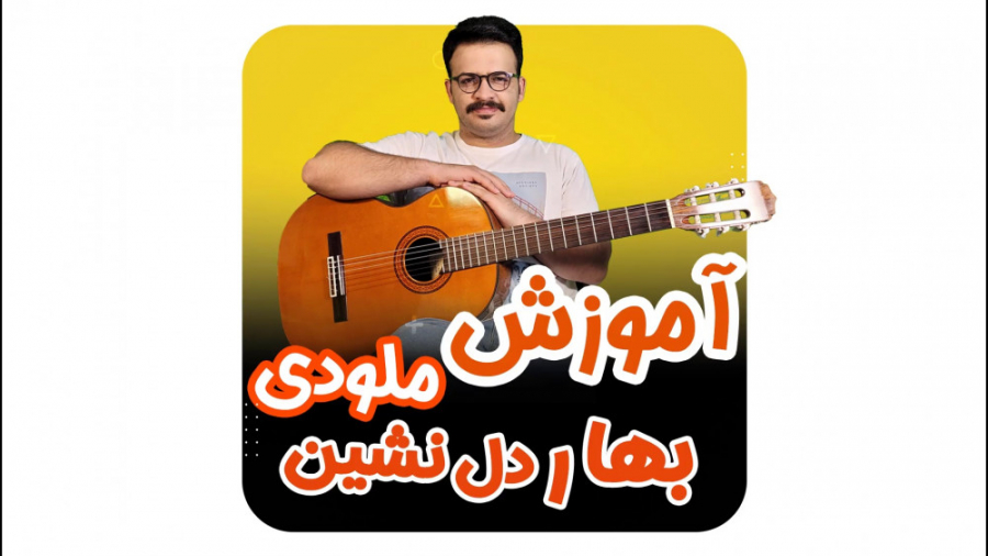 آموزش ملودی گیتار تا بهار دلنش...