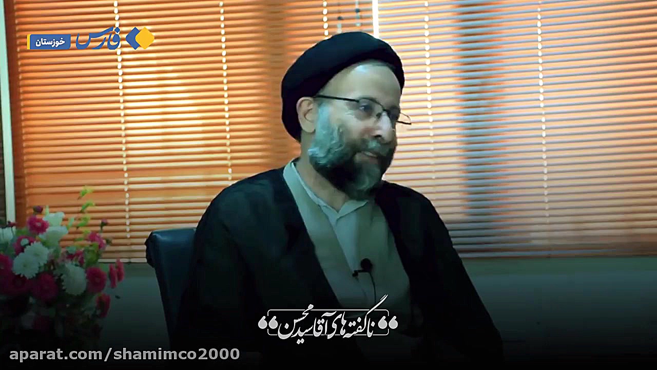 ناگفته های آقا سید محسن