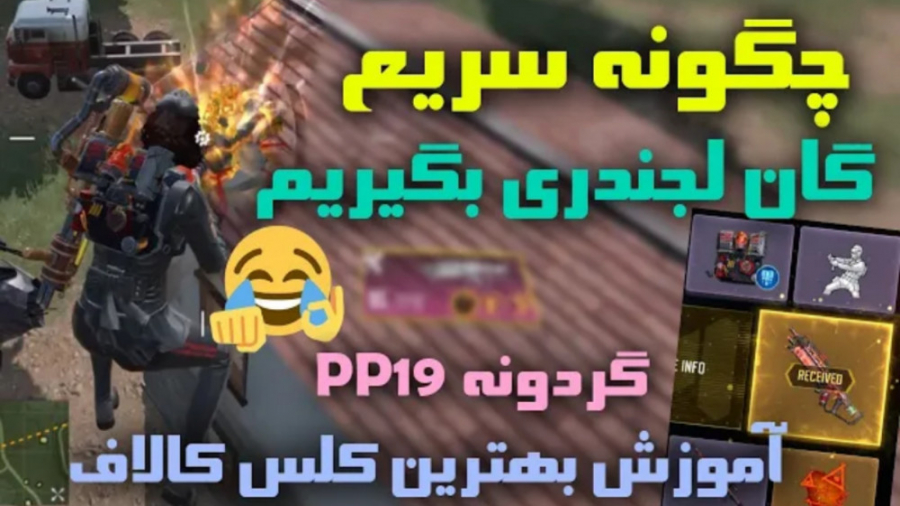 چگونه سریع گان لجند بگیریم | ا...