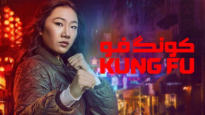 سریال کونگ فو  فصل 1 قسمت 13 (...