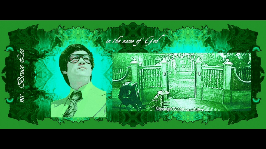 کلیپ یاد.بوۤد ئُستاد بروۤس لی...