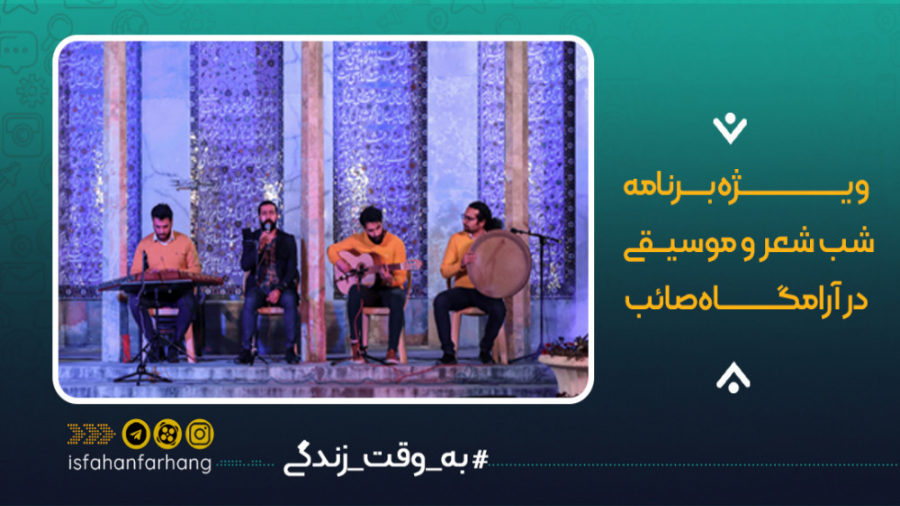 شب شعر صائب