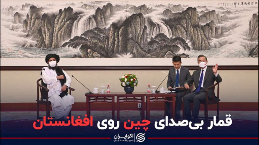 قمار بی&zwnj;صدای چین روی افغا...