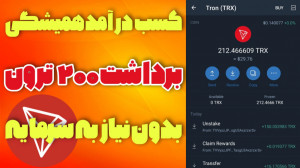 1000 عدد ترون رایگان کسب درآمد...