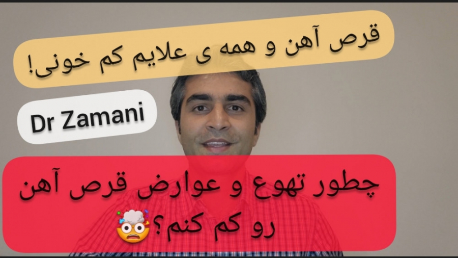 قرص آهن و نکات مهم مصرف قرص و...