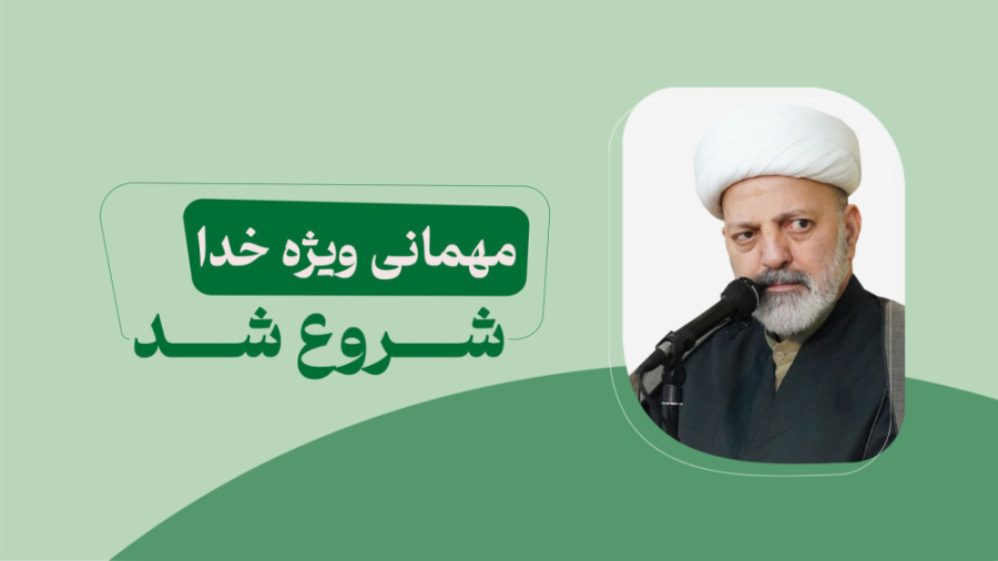 مهمانی ویژه خدا شروع شد.