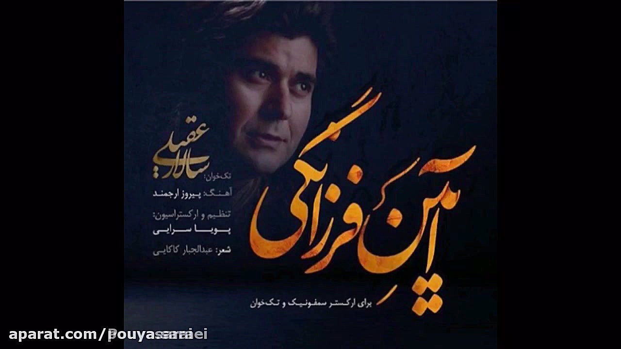 آیین فرزانگی با صدای سالار عقی...